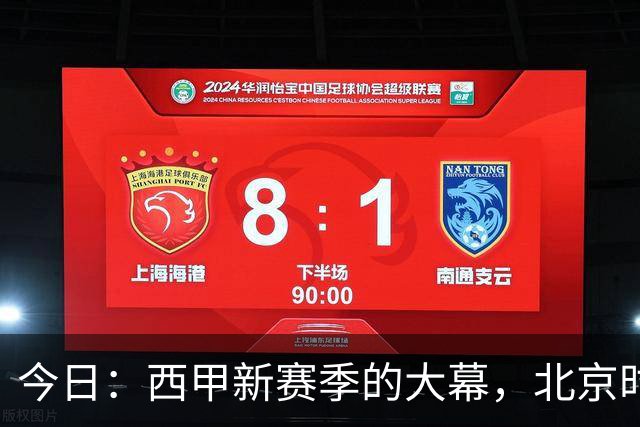 今日：西甲新赛季的大幕，北京时间8月27日凌晨3点半就要在伯纳乌拉开——皇马首战皇家