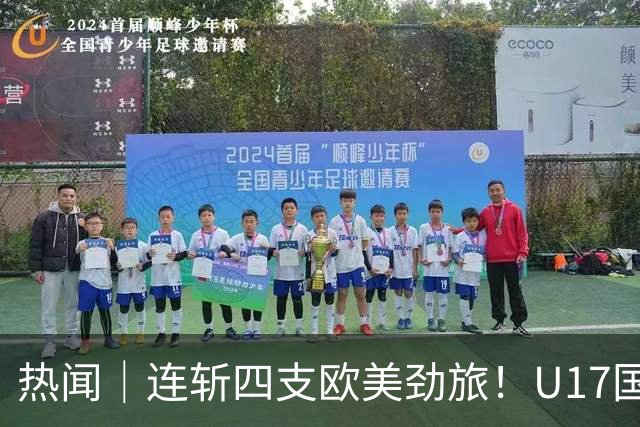 热闻｜连斩四支欧美劲旅！U17国足点球3-1力克河床，强势挺进决赛